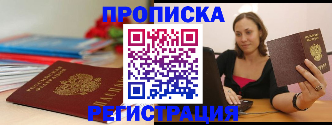временная регистрация купить в Железногорске