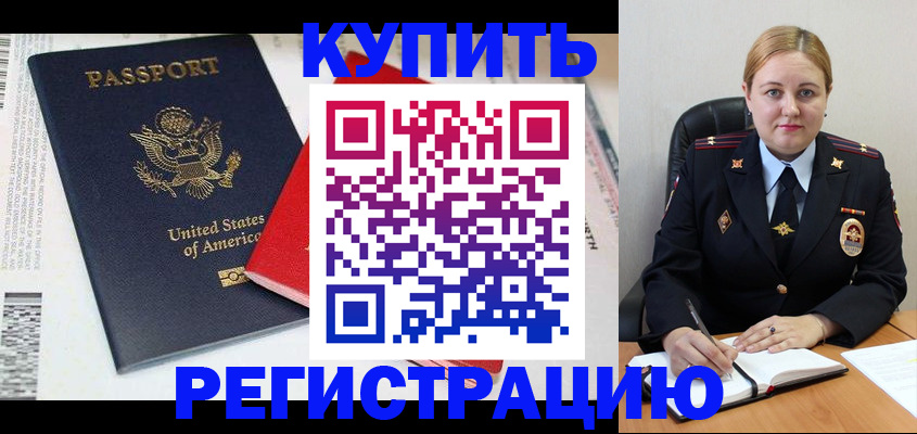 купить прописку в Железногорске