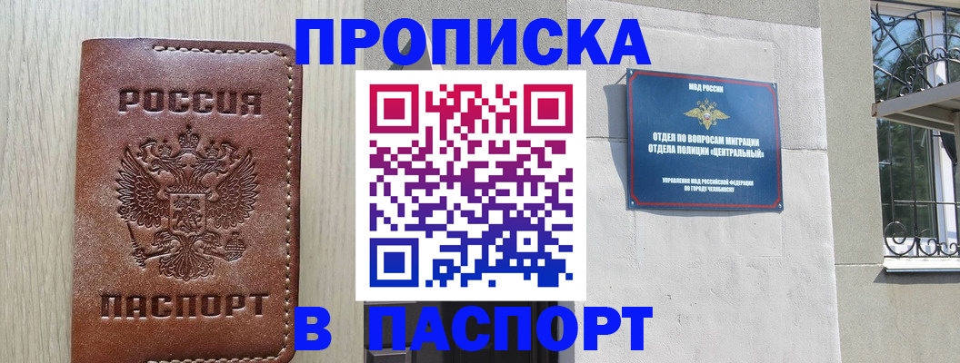 прописка в квартире в Железногорске